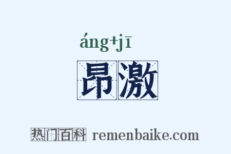 昂激是什么意思的图片